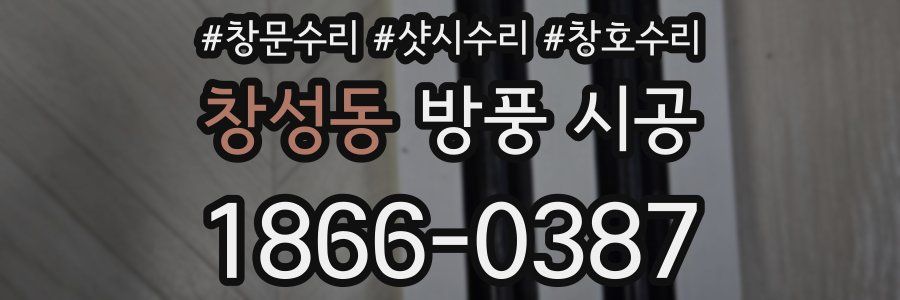 창성동 방풍 시공