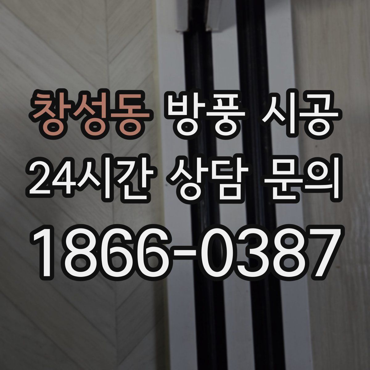 창성동 방풍 시공
