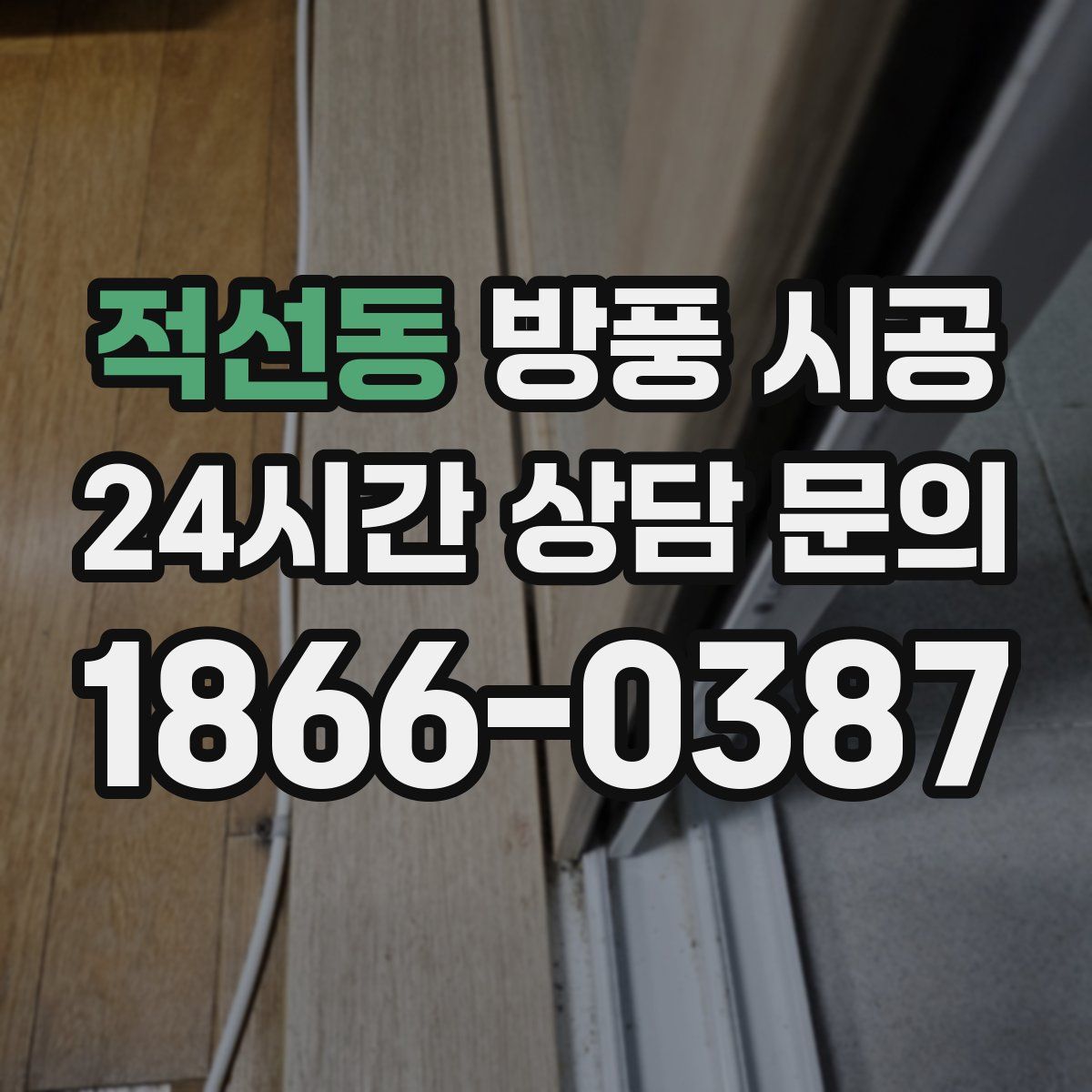 적선동 방풍 시공