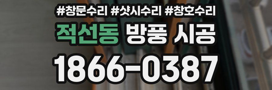 적선동 방풍 시공
