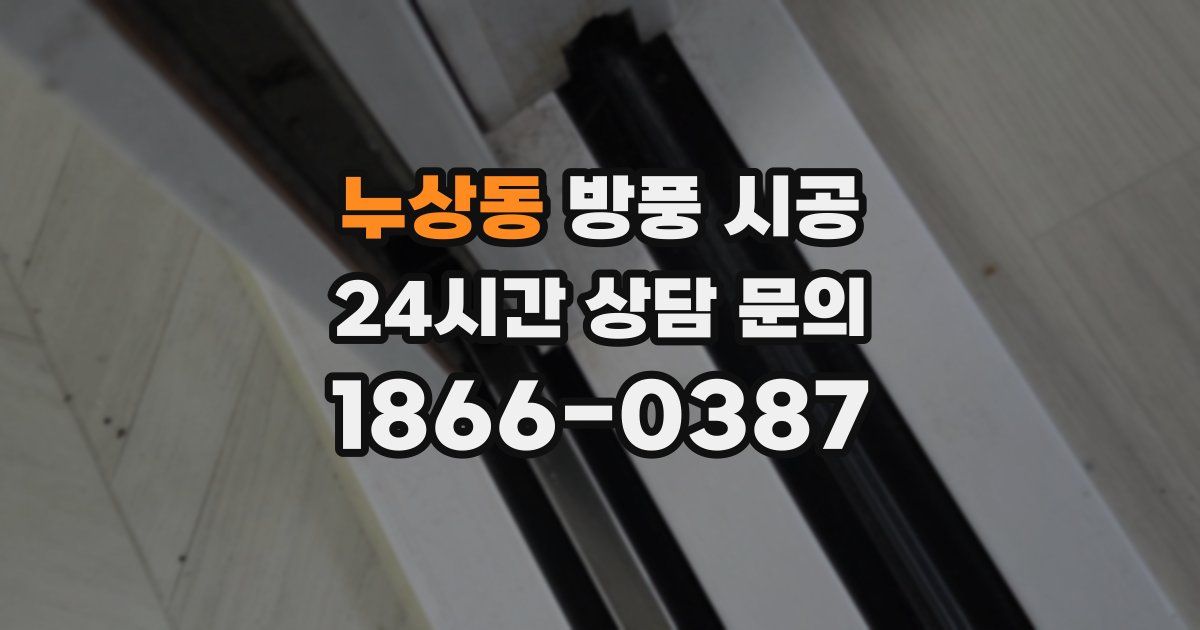 누상동 방풍 시공