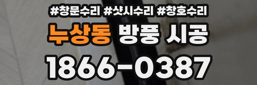 누상동 방풍 시공