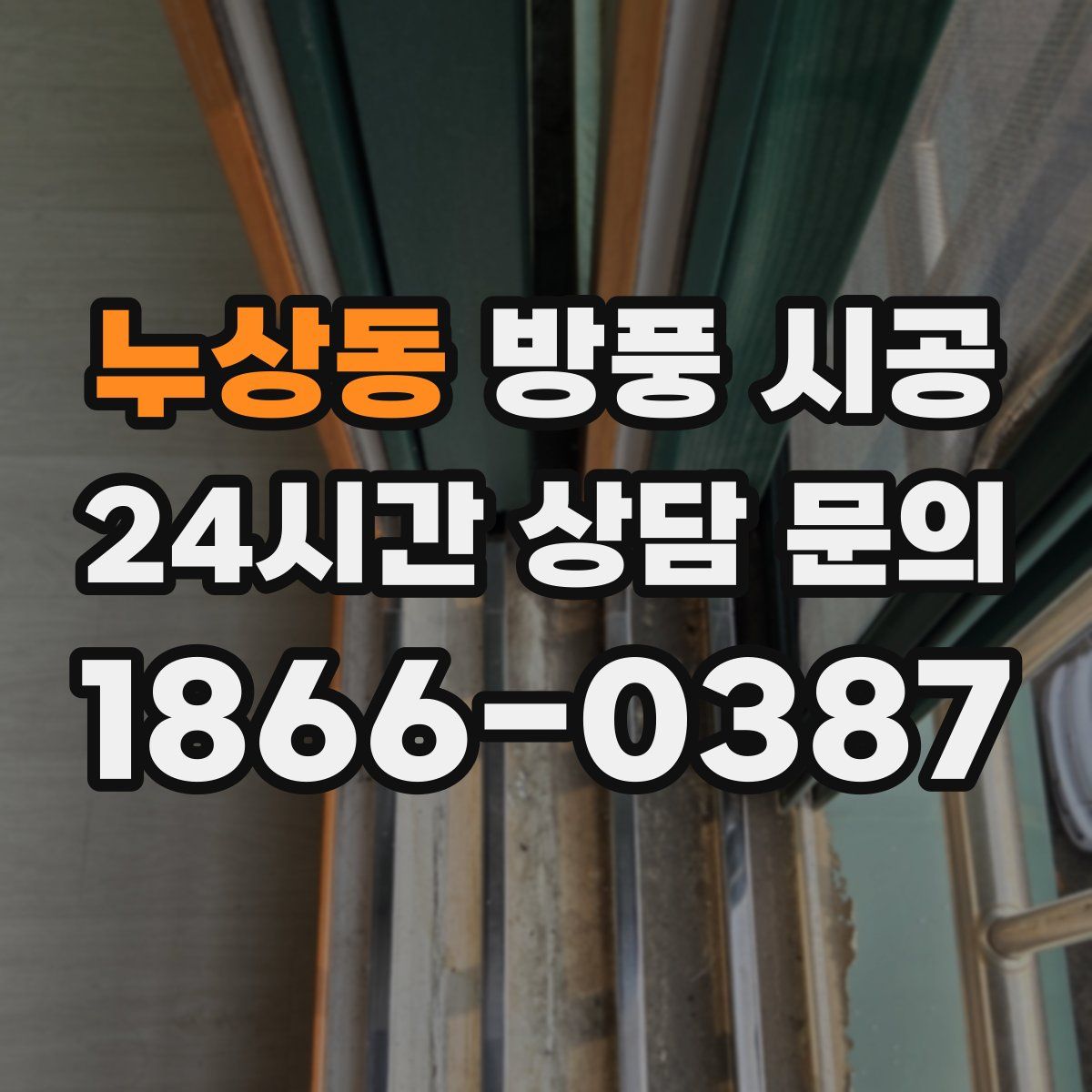누상동 방풍 시공
