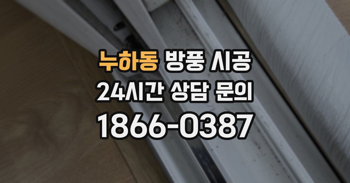 누하동 방풍 시공