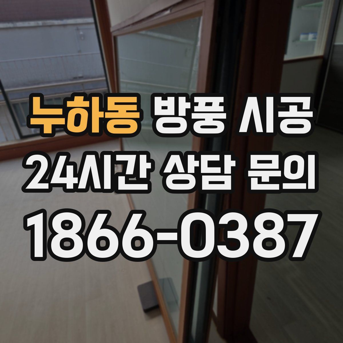 누하동 방풍 시공