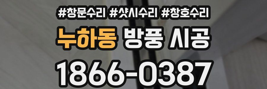 누하동 방풍 시공