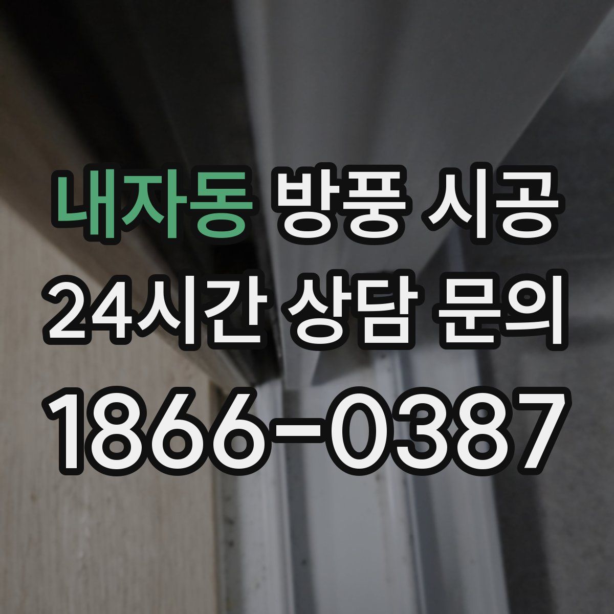 내자동 방풍 시공