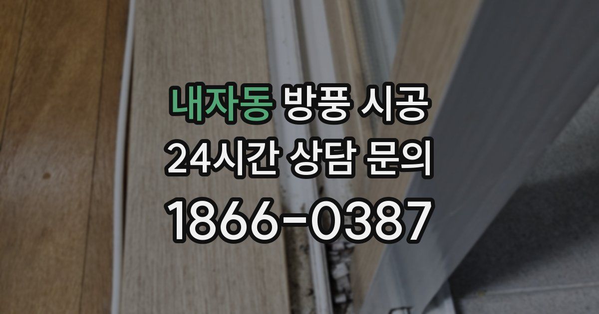 내자동 방풍 시공