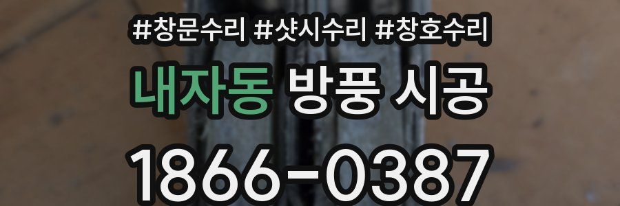 내자동 방풍 시공