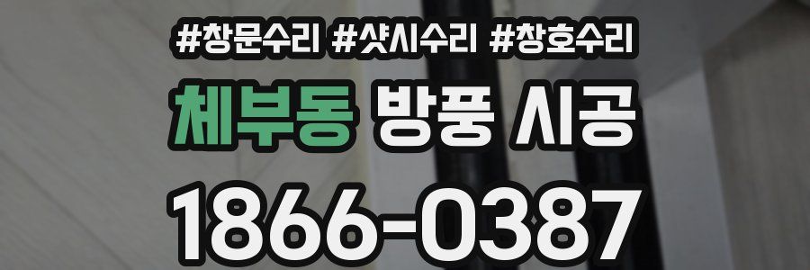 체부동 방풍 시공