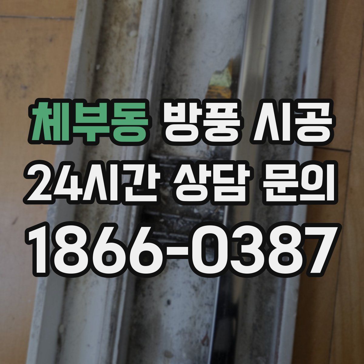 체부동 방풍 시공
