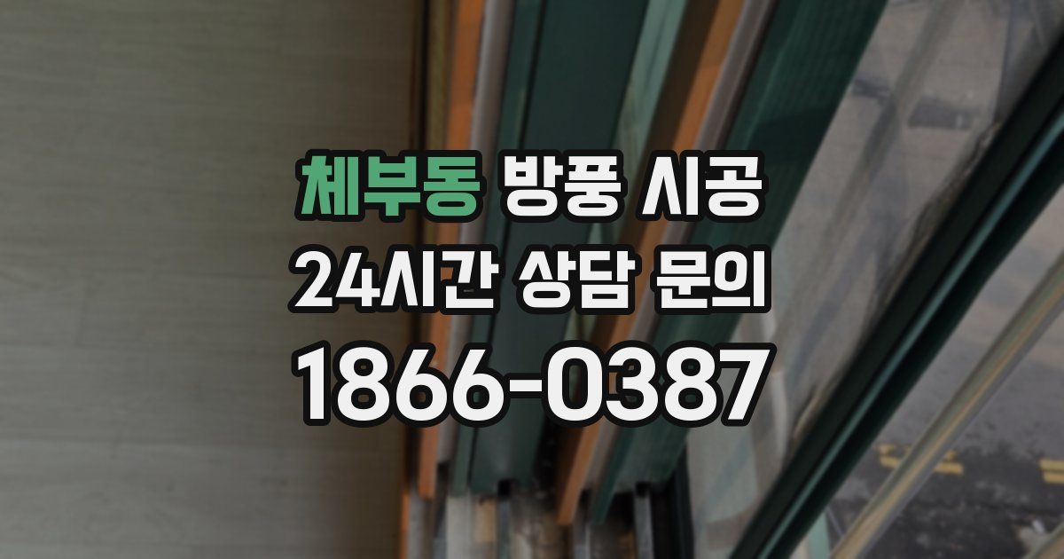 체부동 방풍 시공
