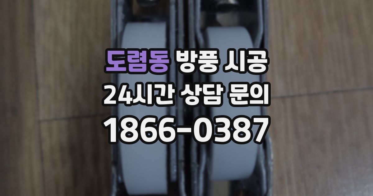 도렴동 방풍 시공