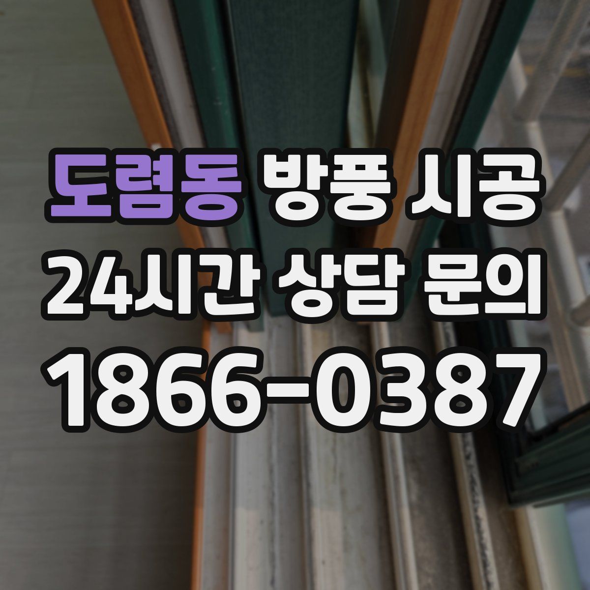 도렴동 방풍 시공