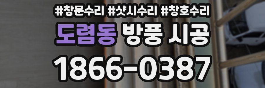 도렴동 방풍 시공