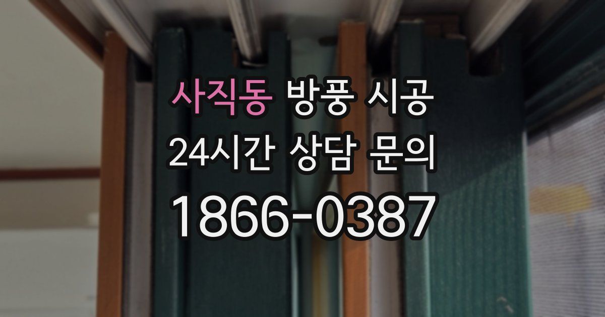 사직동 방풍 시공