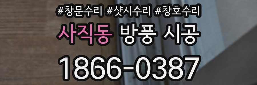 사직동 방풍 시공