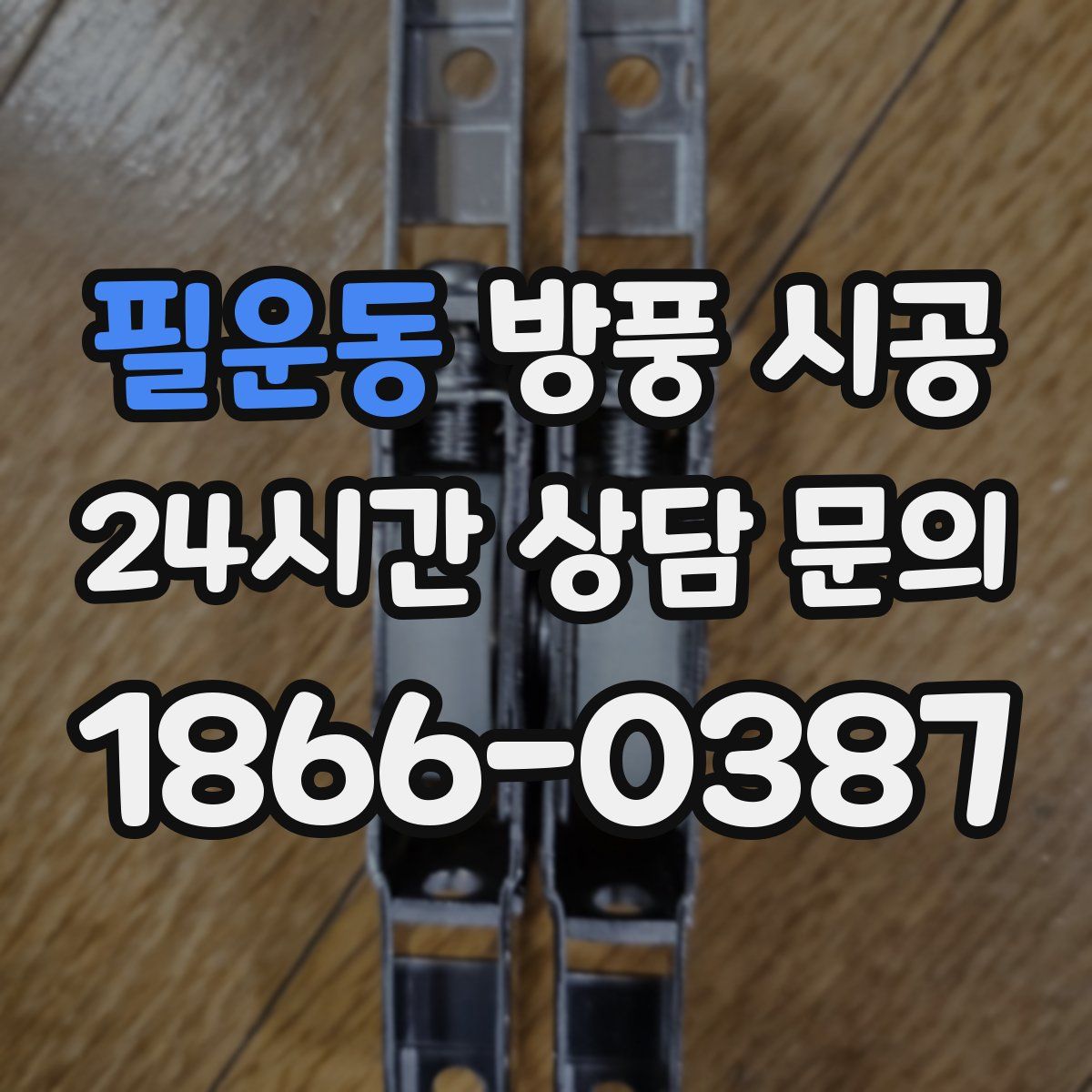 필운동 방풍 시공