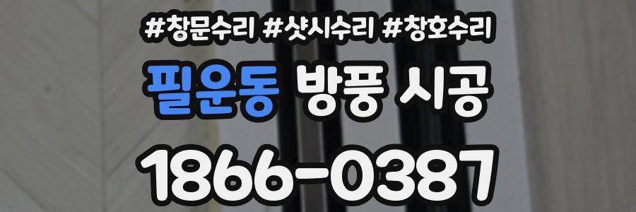 필운동 방풍 시공