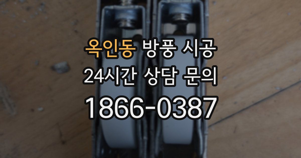 옥인동 방풍 시공