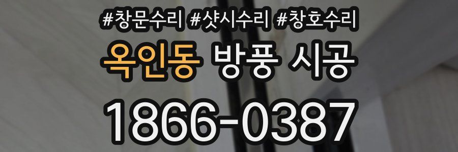 옥인동 방풍 시공