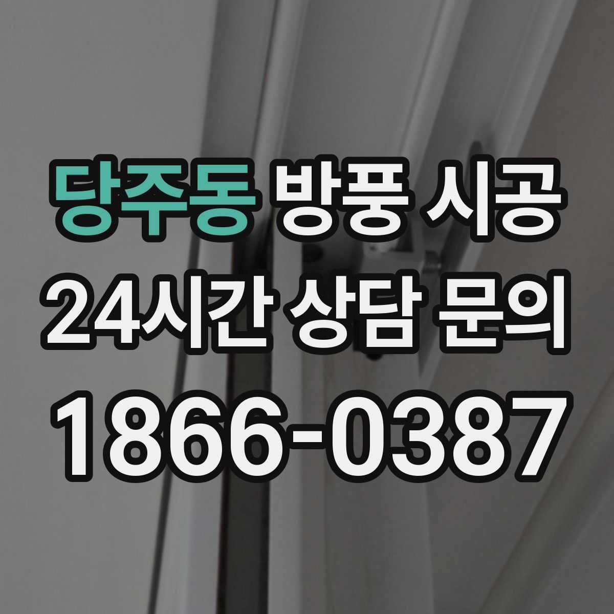당주동 방풍 시공