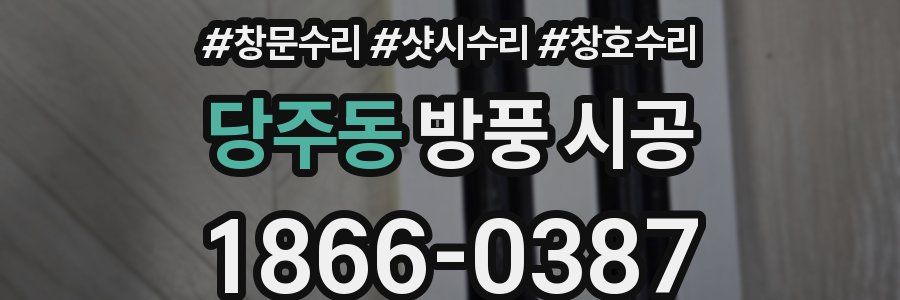 당주동 방풍 시공