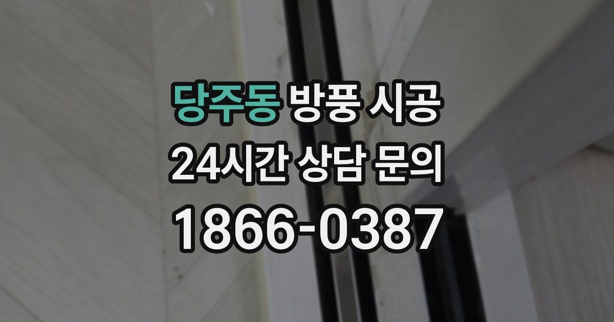 당주동 방풍 시공
