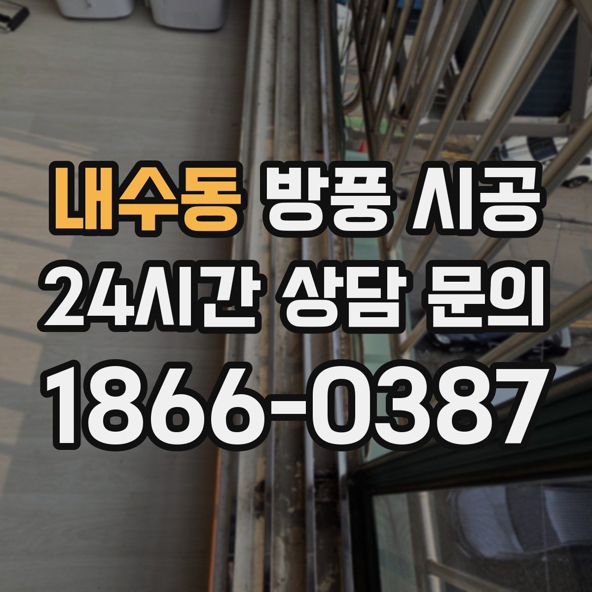 내수동 방풍 시공