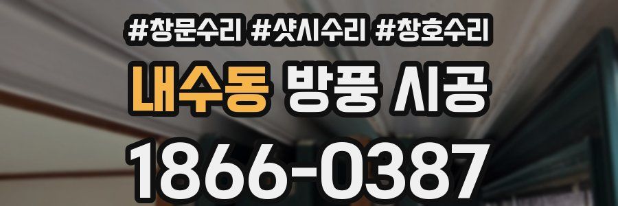 내수동 방풍 시공