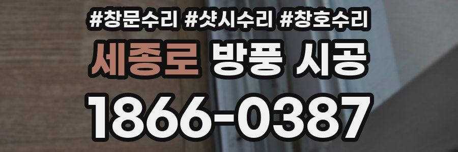 세종로 방풍 시공