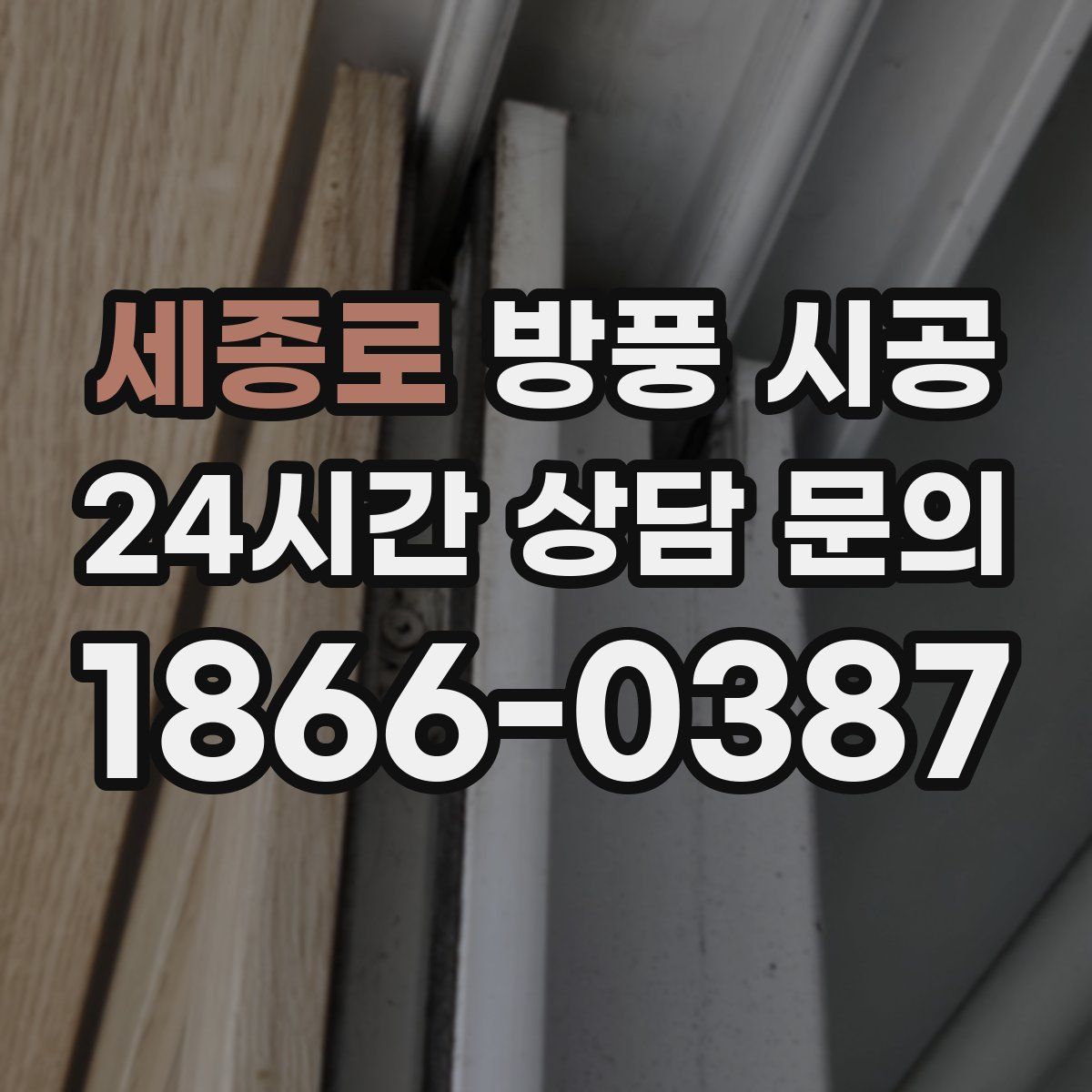 세종로 방풍 시공