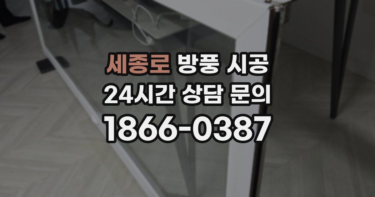 세종로 방풍 시공