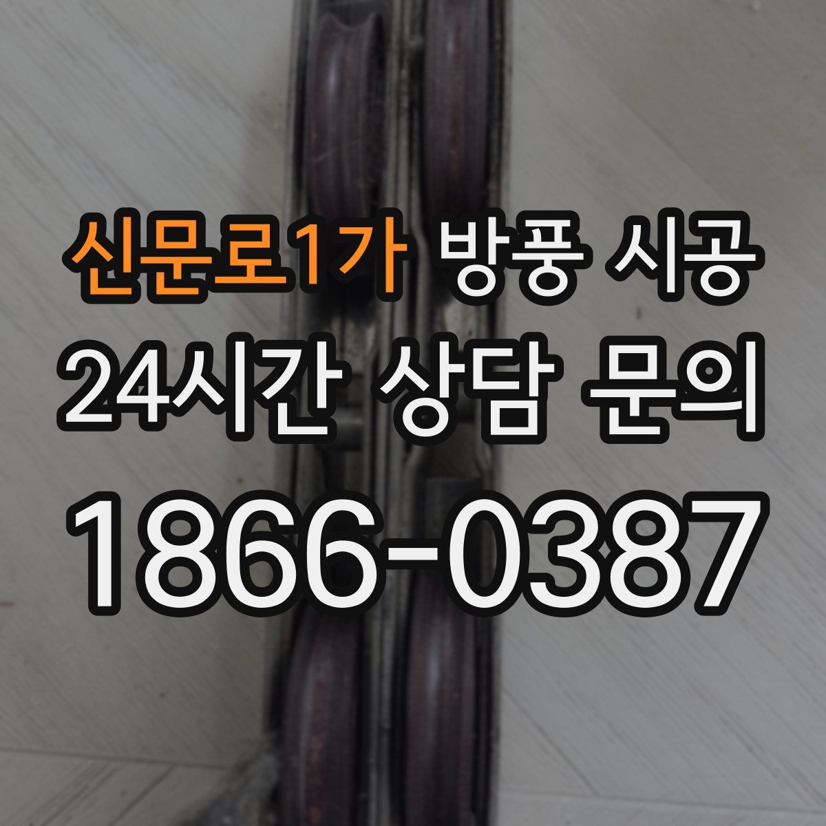 신문로1가 방풍 시공