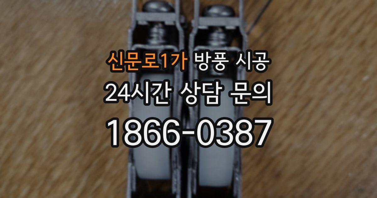 신문로1가 방풍 시공
