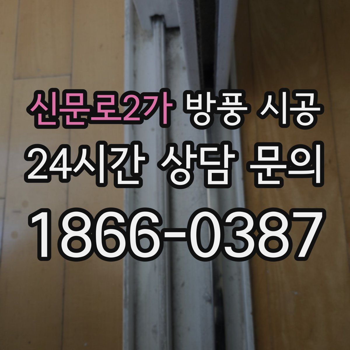 신문로2가 방풍 시공
