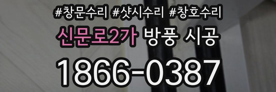 신문로2가 방풍 시공