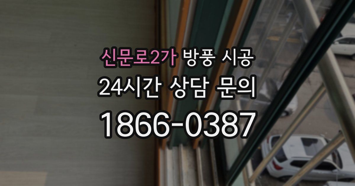 신문로2가 방풍 시공