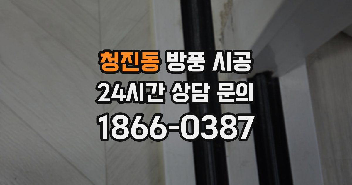 청진동 방풍 시공