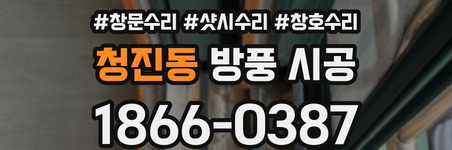 청진동 방풍 시공