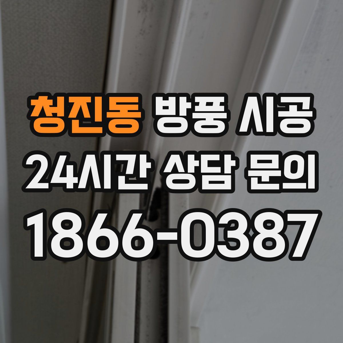청진동 방풍 시공