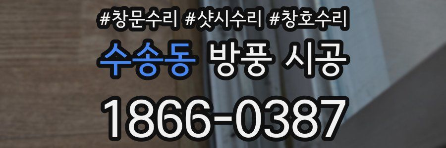 수송동 방풍 시공