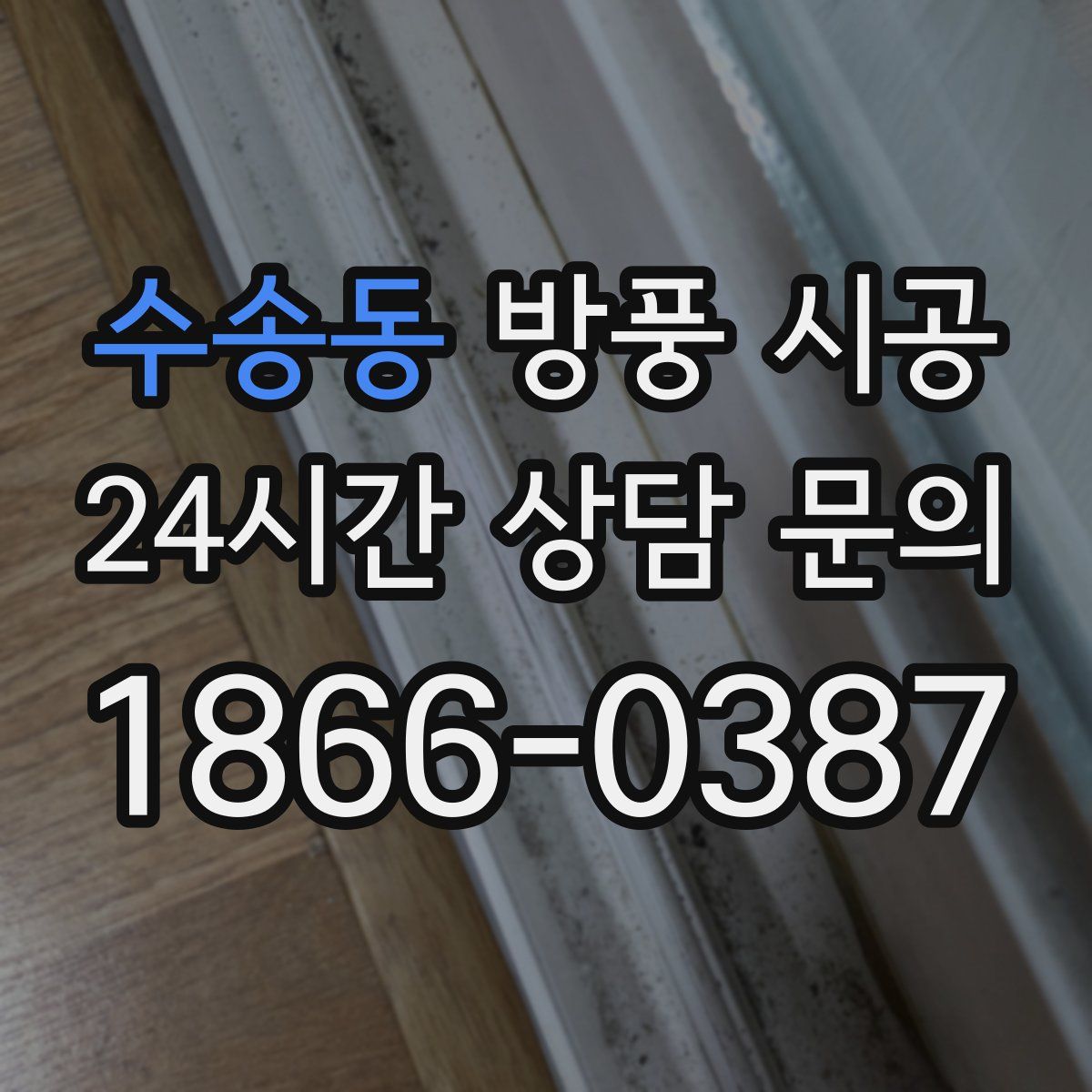 수송동 방풍 시공