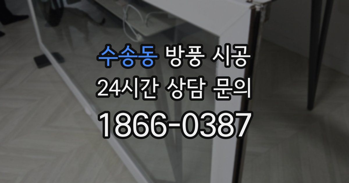 수송동 방풍 시공