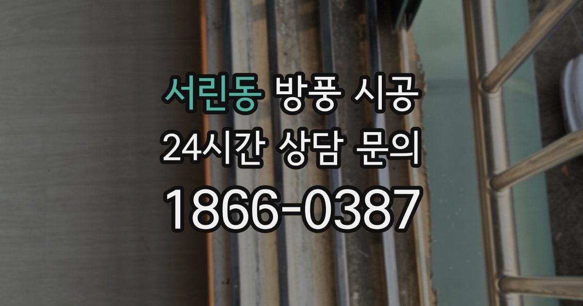 서린동 방풍 시공
