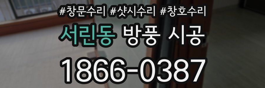 서린동 방풍 시공