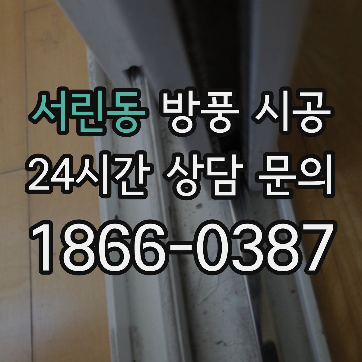 서린동 방풍 시공