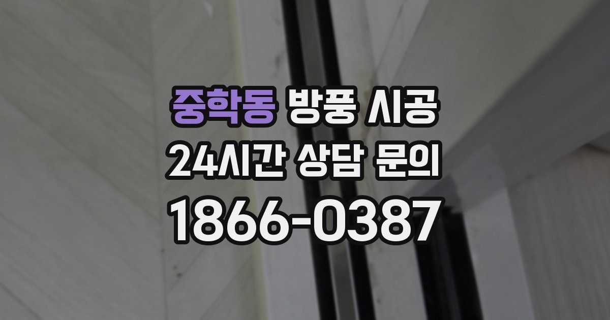 중학동 방풍 시공