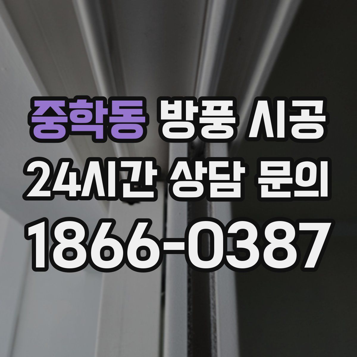 중학동 방풍 시공