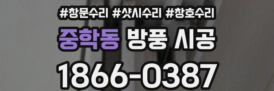 중학동 방풍 시공